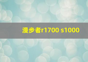 漫步者r1700 s1000